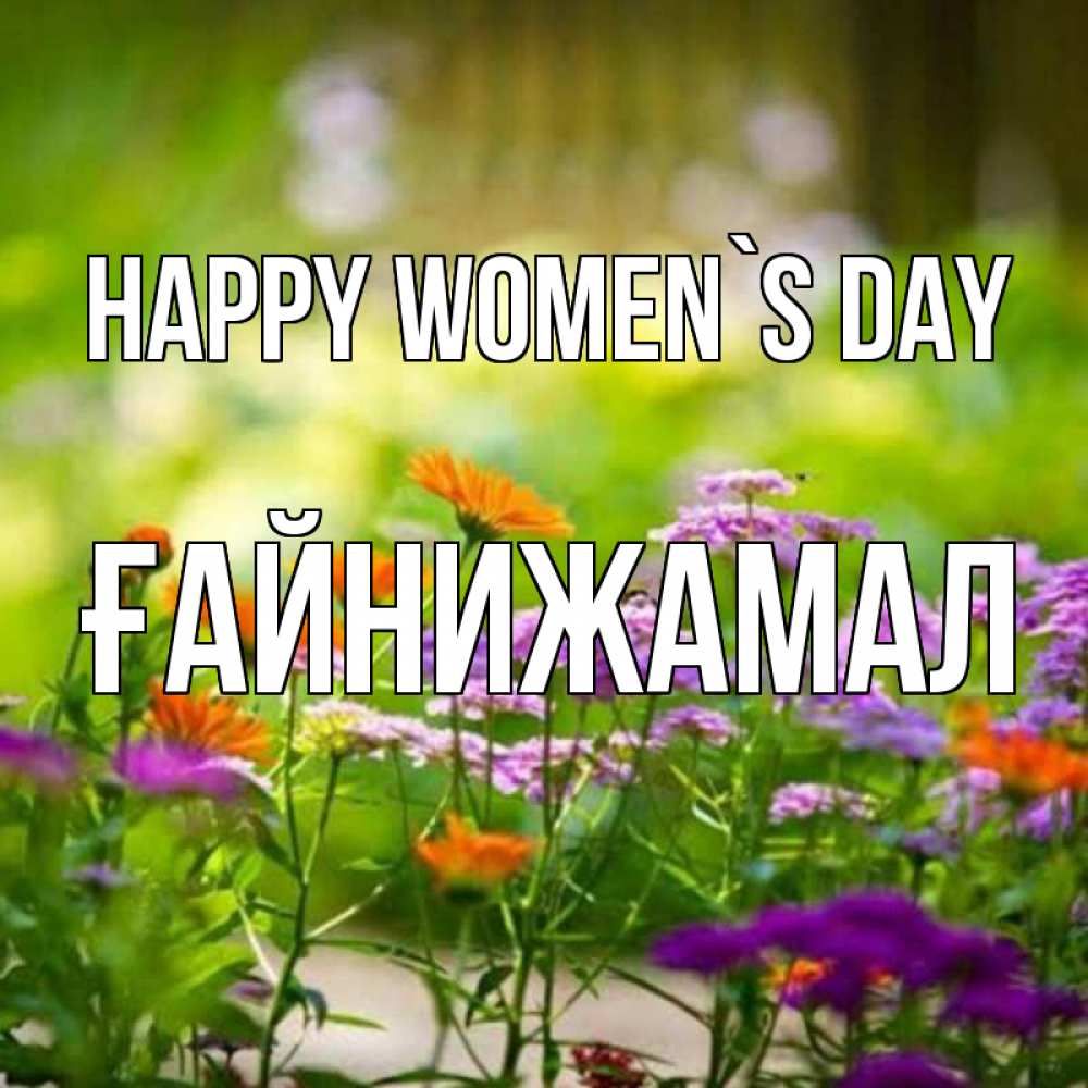 Greetings card с именем, ҒАЙНИЖАМАЛ happy women`s day цветы Greetings with text for free download 